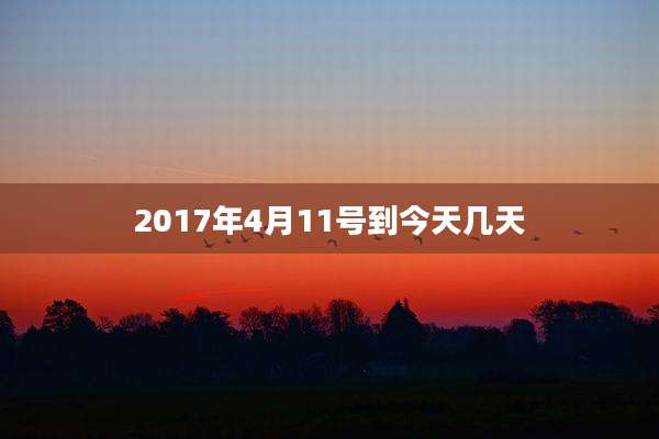 2017年4月11号到今天几天