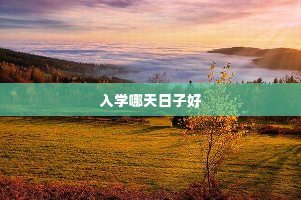 入学哪天日子好