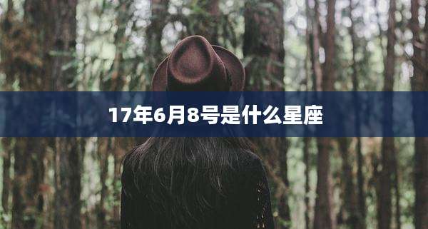 17年6月8号是什么星座