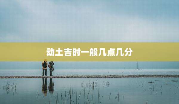 动土吉时一般几点几分