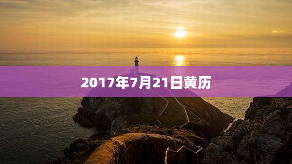 2017年7月21日黄历