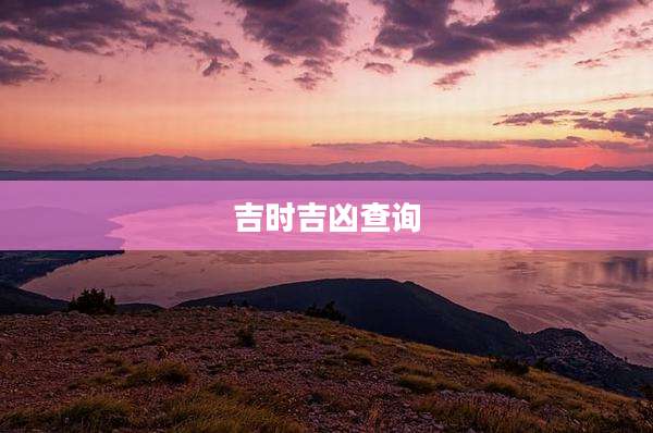 吉时吉凶查询
