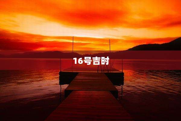 16号吉时