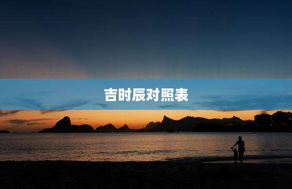 吉时辰对照表