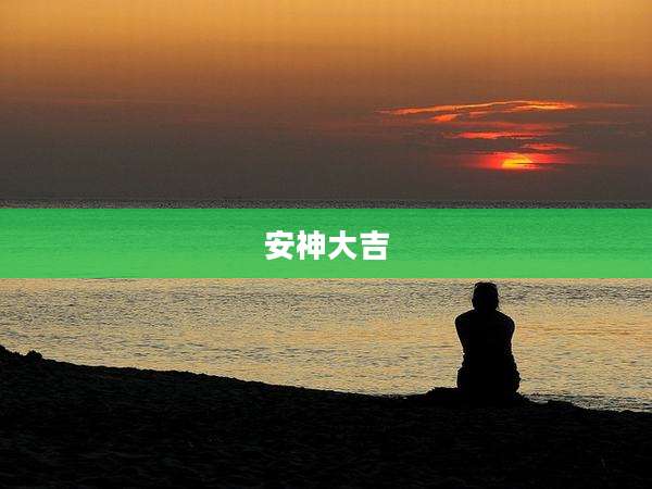 安神大吉