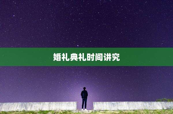 婚礼典礼时间讲究