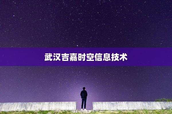 武汉吉嘉时空信息技术