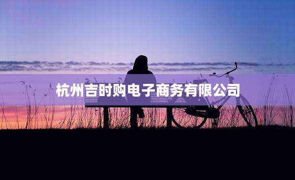 杭州吉时购电子商务有限公司