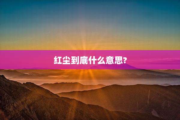 红尘到底什么意思?