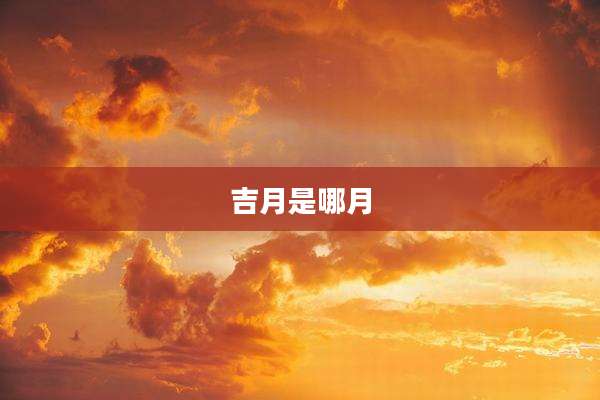 吉月是哪月
