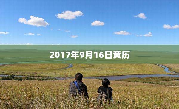 2017年9月16日黄历
