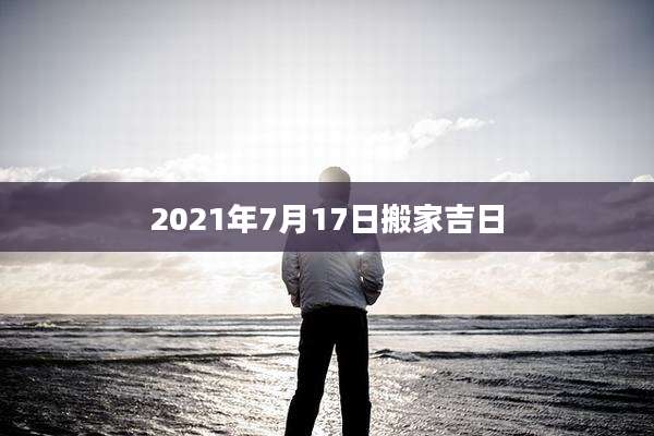 2021年7月17日搬家吉日