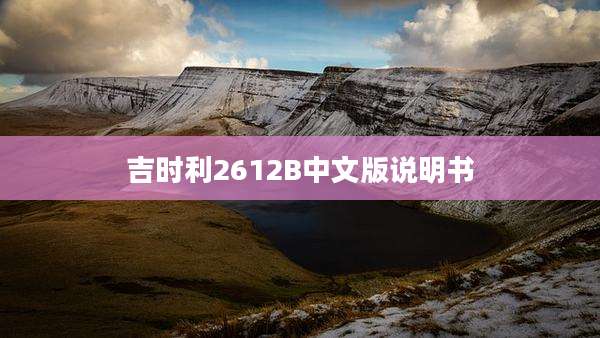 吉时利2612B中文版说明书
