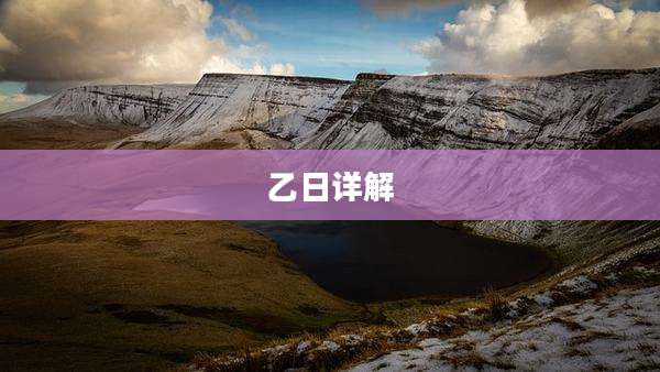 乙日详解