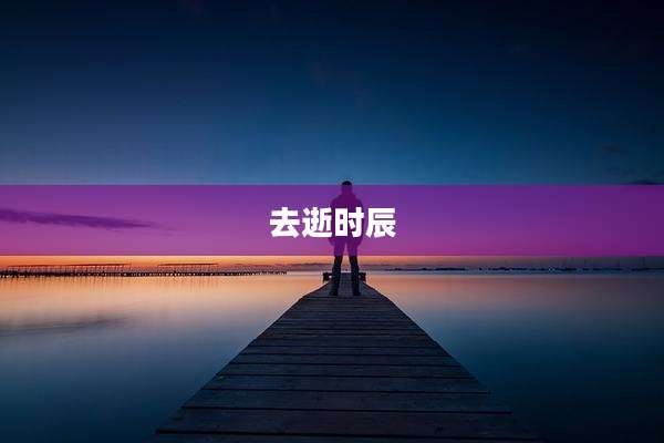 去逝时辰