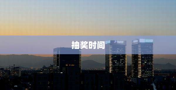 抽奖时间