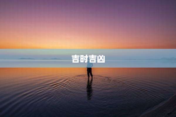 吉时吉凶