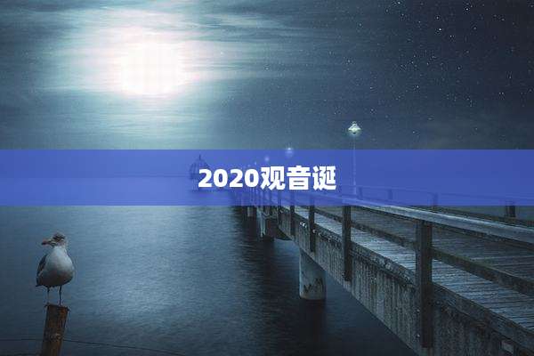 2020观音诞
