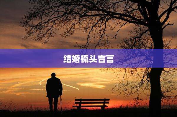 结婚梳头吉言