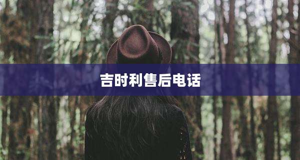 吉时利售后电话