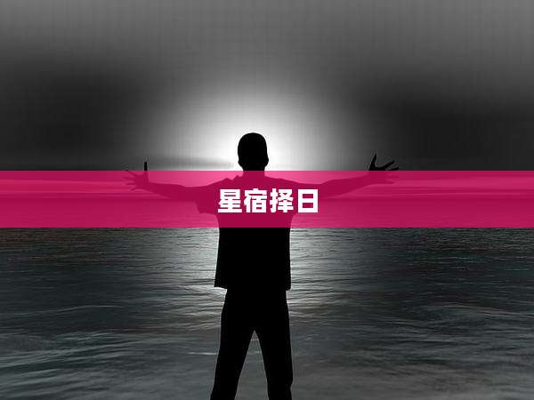 星宿择日