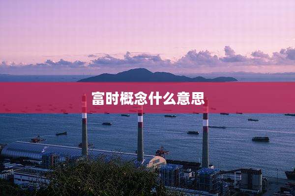 富时概念什么意思
