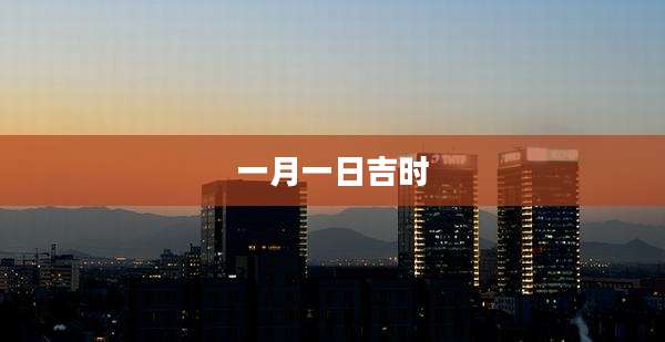 一月一日吉时