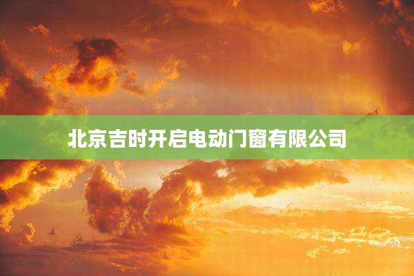 北京吉时开启电动门窗有限公司