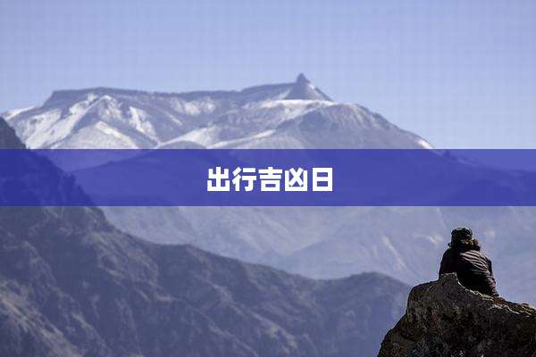 出行吉凶日