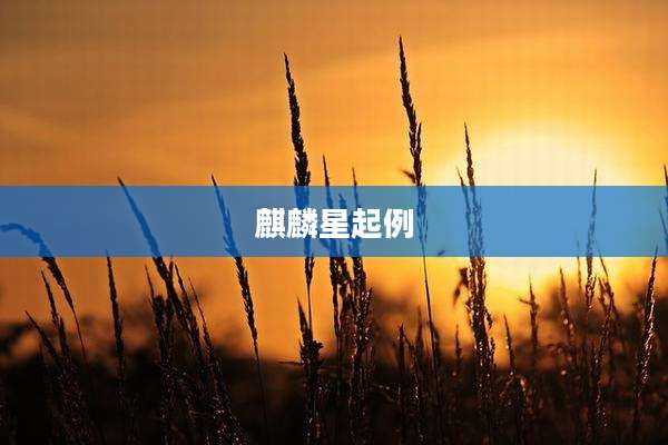 麒麟星起例