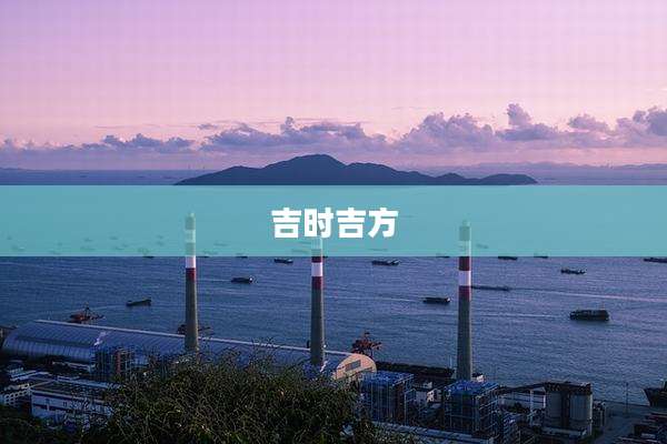 吉时吉方