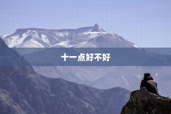 十一点好不好
