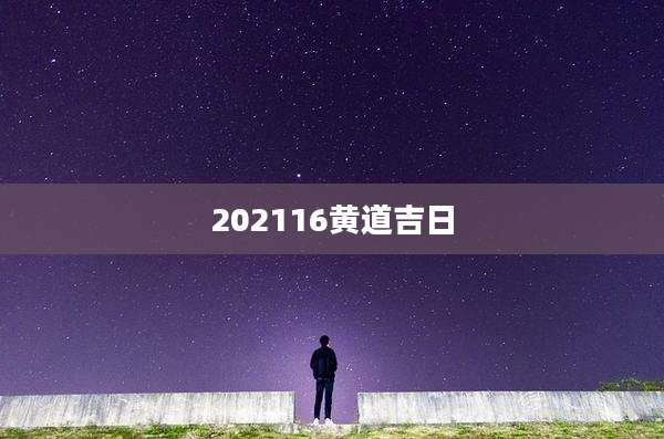 202116黄道吉日