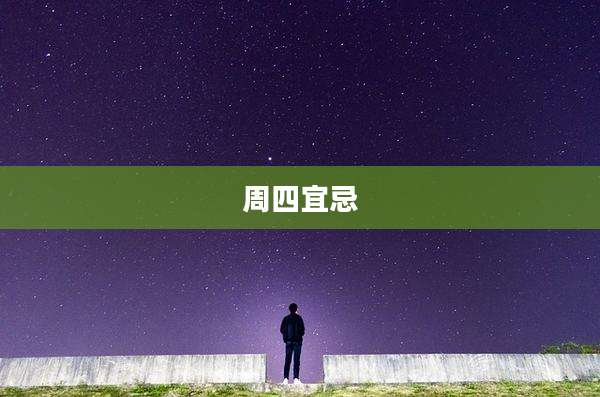 周四宜忌