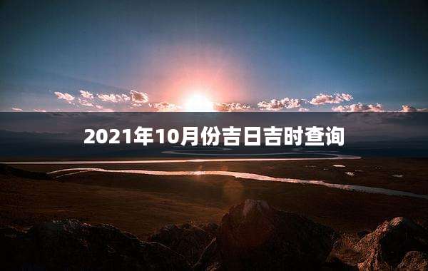 2021年10月份吉日吉时查询