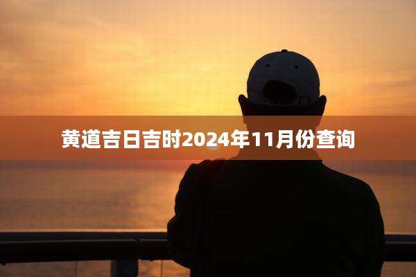 黄道吉日吉时2024年11月份查询