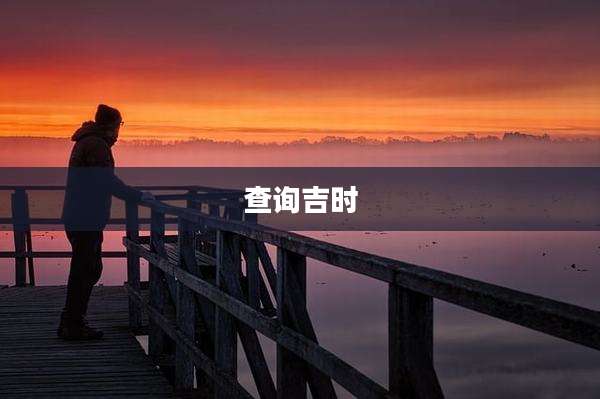 查询吉时
