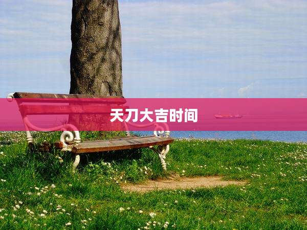 天刀大吉时间