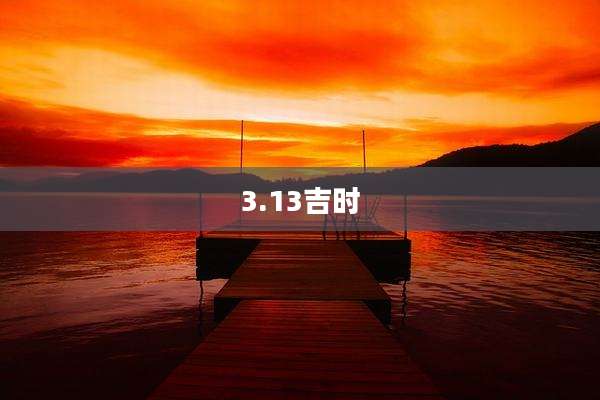 3.13吉时