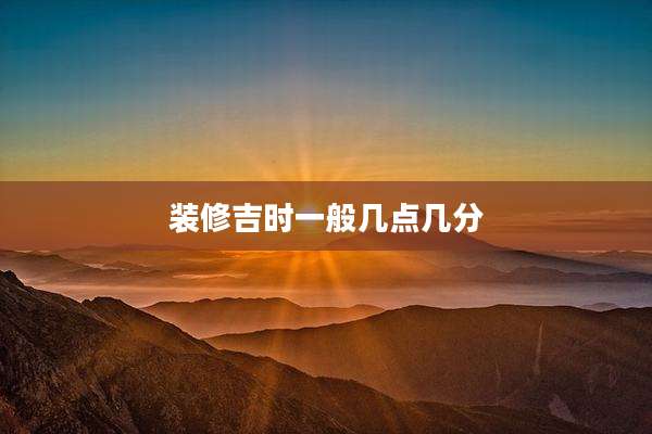装修吉时一般几点几分