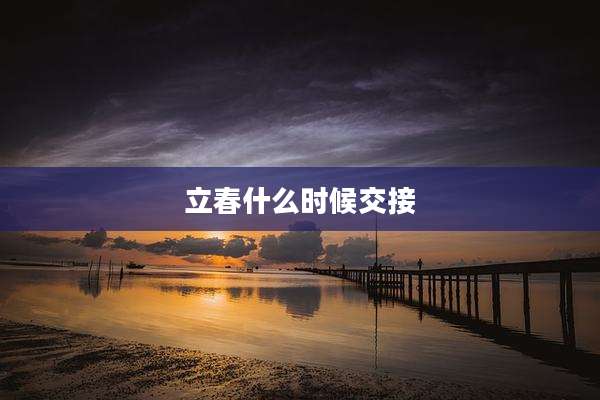 立春什么时候交接