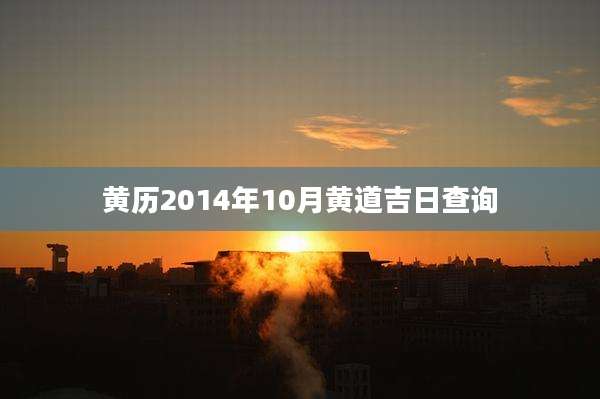 黄历2014年10月黄道吉日查询