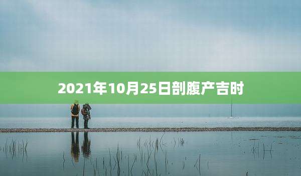 2021年10月25日剖腹产吉时
