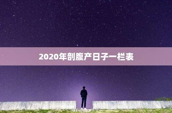 2020年剖腹产日子一栏表