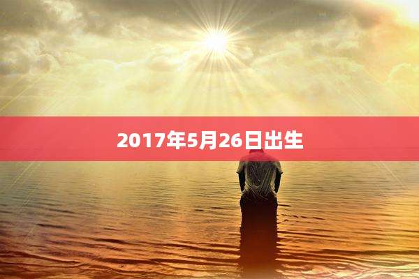 2017年5月26日出生