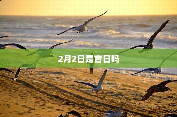 2月2日是吉日吗