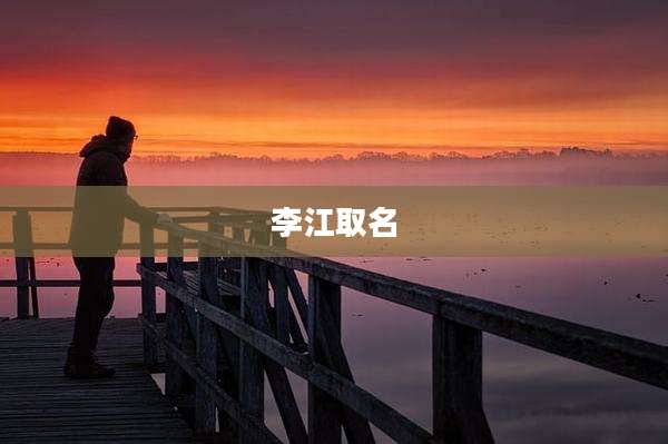 李江取名