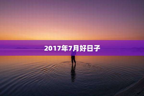 2017年7月好日子