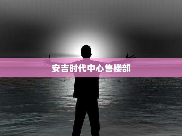 安吉时代中心售楼部