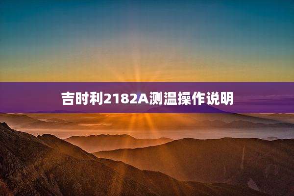 吉时利2182A测温操作说明